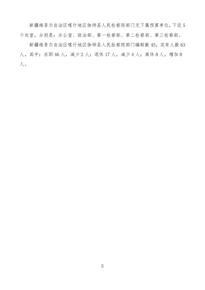 2022年度新疆维吾尔自治区喀什地区伽师县人民检察院预算公开.pdf