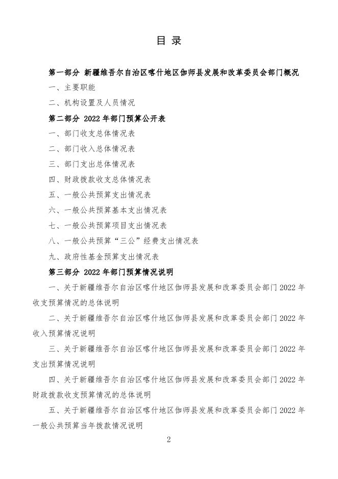 2022年度新疆维吾尔自治区喀什地区伽师县发展和改革委员会预算公开.pdf