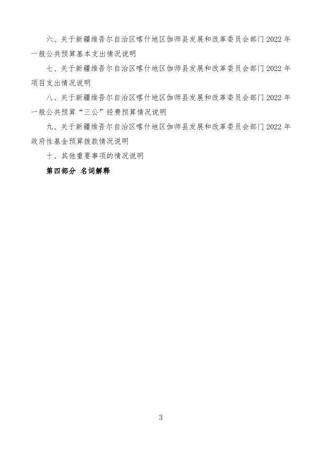 2022年度新疆维吾尔自治区喀什地区伽师县发展和改革委员会预算公开.pdf