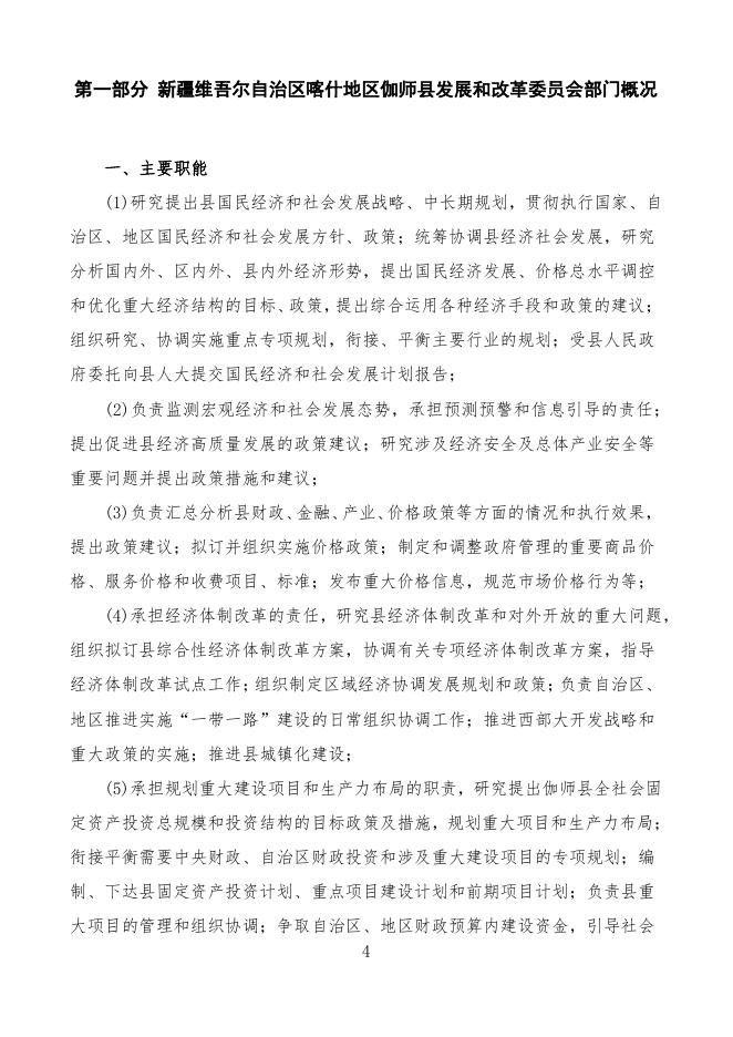 2022年度新疆维吾尔自治区喀什地区伽师县发展和改革委员会预算公开.pdf
