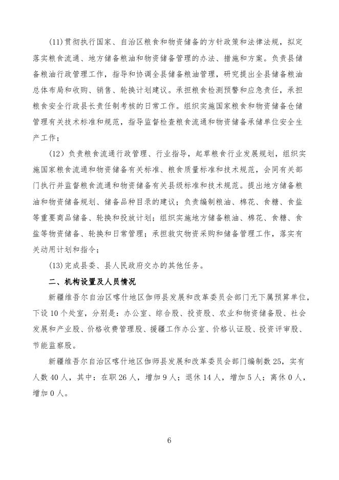 2022年度新疆维吾尔自治区喀什地区伽师县发展和改革委员会预算公开.pdf