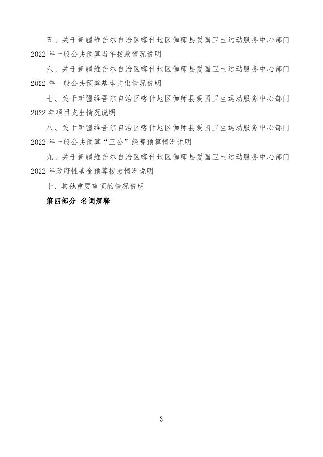 2022年度新疆维吾尔自治区喀什地区伽师县爱国卫生运动服务中心预算公开.docx