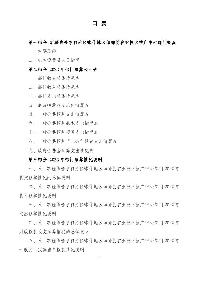 2022年度新疆维吾尔自治区喀什地区伽师县农业技术推广中心预算公开.pdf