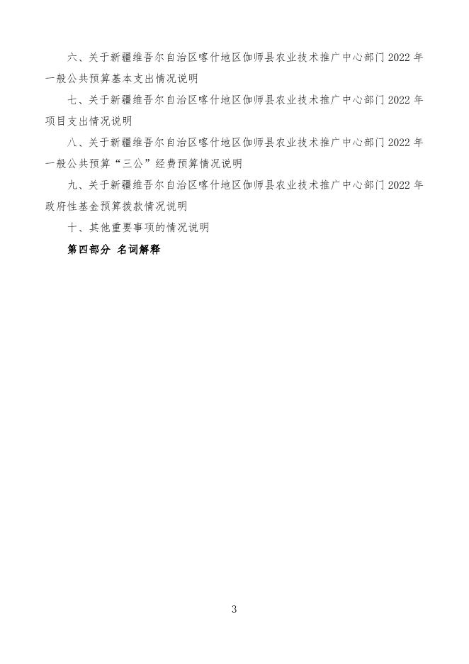2022年度新疆维吾尔自治区喀什地区伽师县农业技术推广中心预算公开.pdf