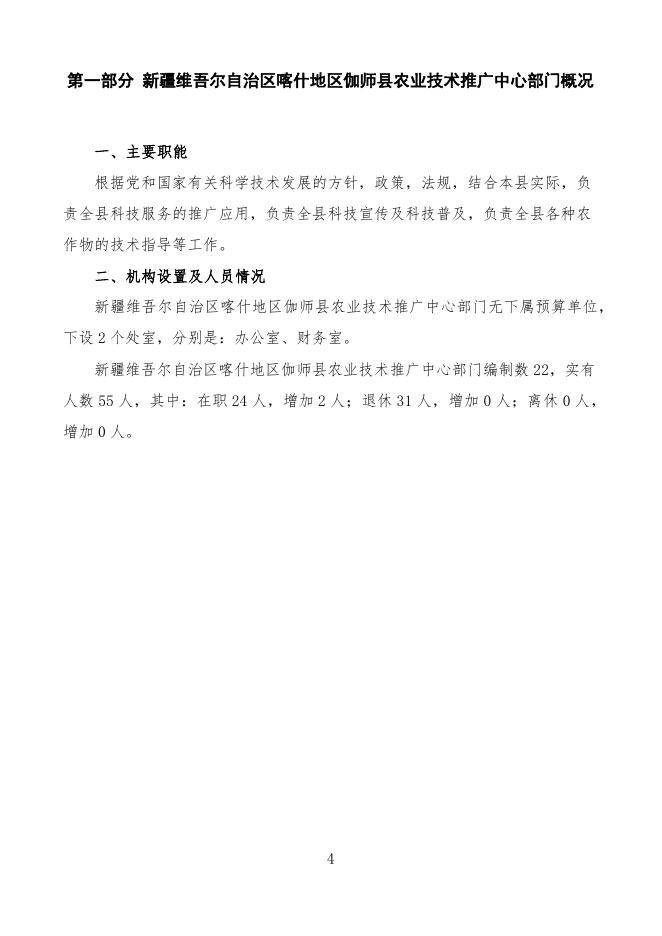 2022年度新疆维吾尔自治区喀什地区伽师县农业技术推广中心预算公开.pdf
