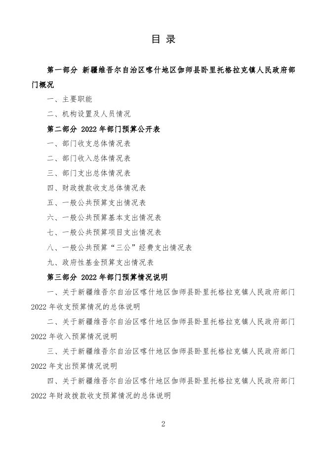 2022年度新疆维吾尔自治区喀什地区伽师县卧里托格拉克镇人民政府预算公开.pdf