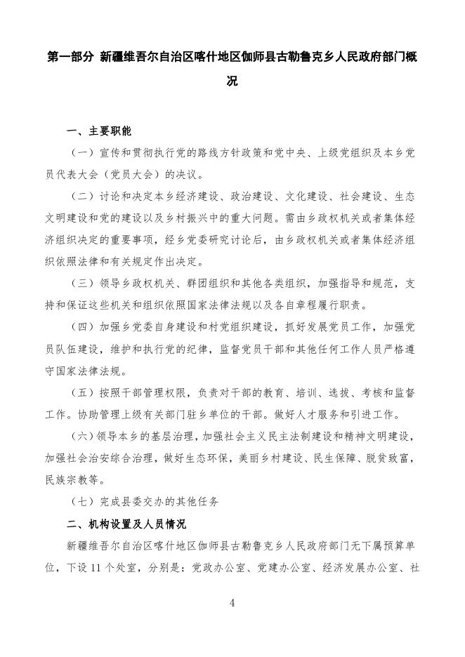 2022年度新疆维吾尔自治区喀什地区伽师县古勒鲁克乡人民政府预算公开.pdf