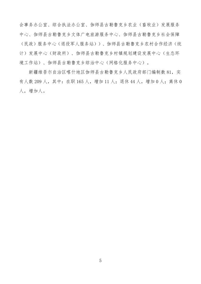 2022年度新疆维吾尔自治区喀什地区伽师县古勒鲁克乡人民政府预算公开.pdf
