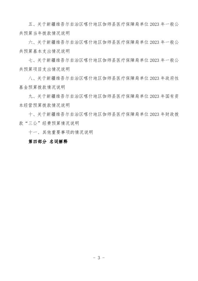 2023年度新疆维吾尔自治区喀什地区伽师县医疗保障局预算公开.pdf