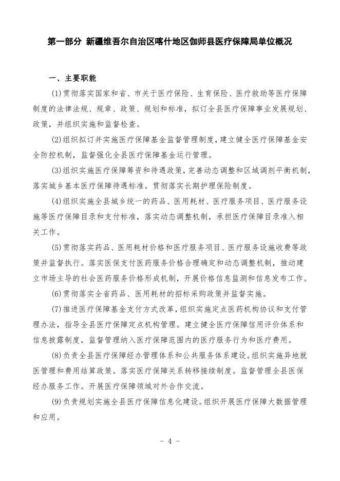 2023年度新疆维吾尔自治区喀什地区伽师县医疗保障局预算公开.pdf