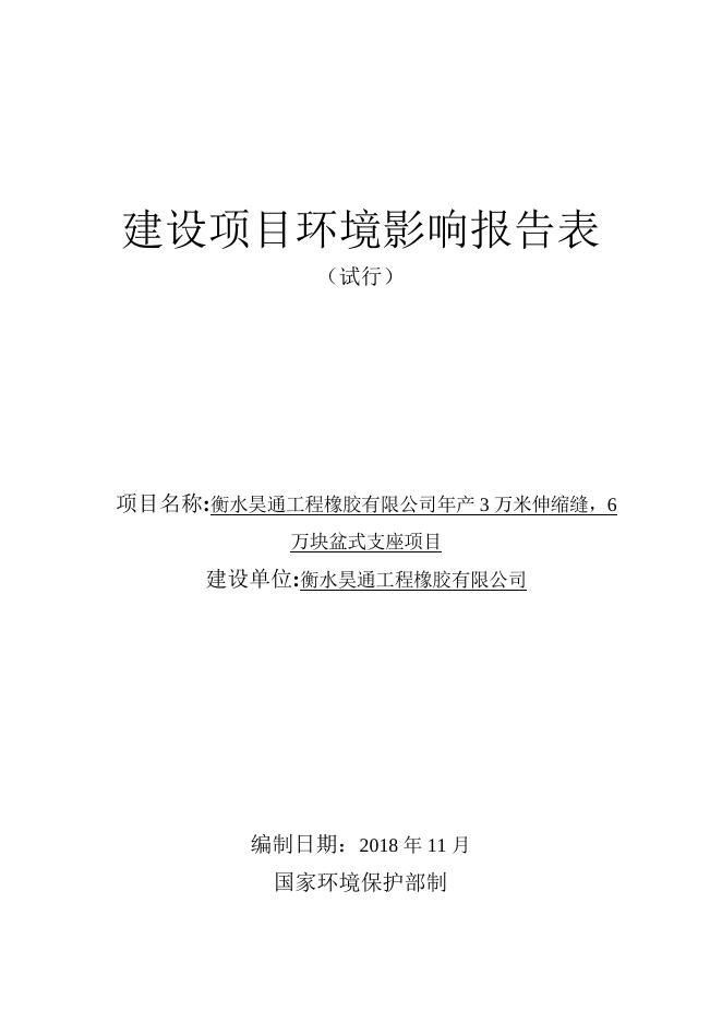 衡水昊通工程橡胶有限公司.pdf