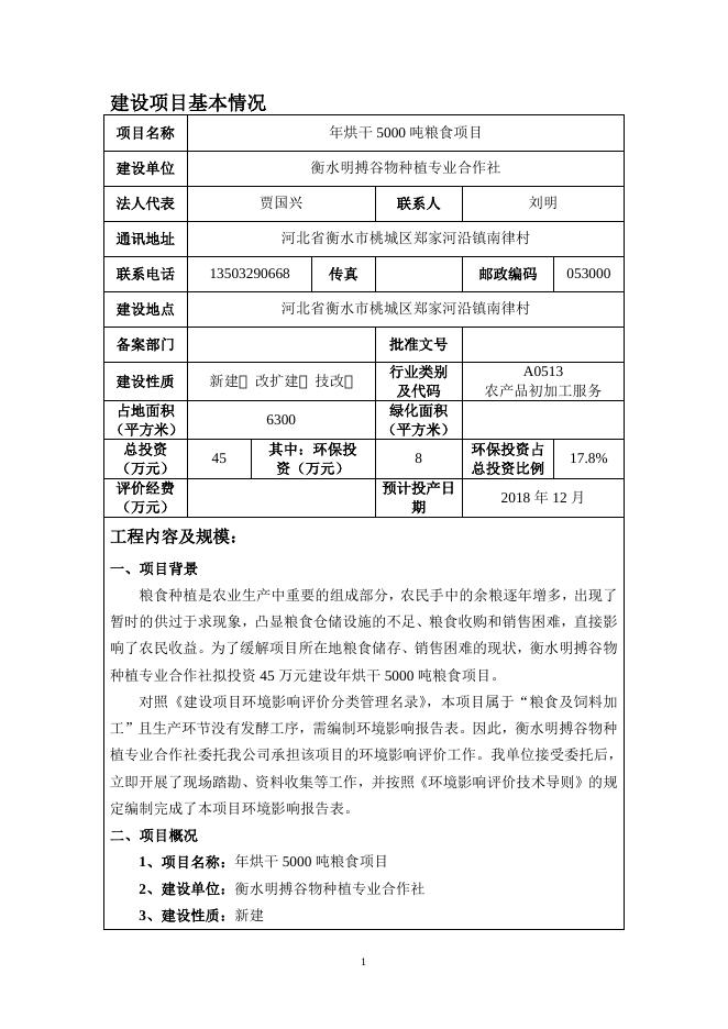 衡水明搏谷物种植专业合作社年烘干5000吨粮食项目.docx