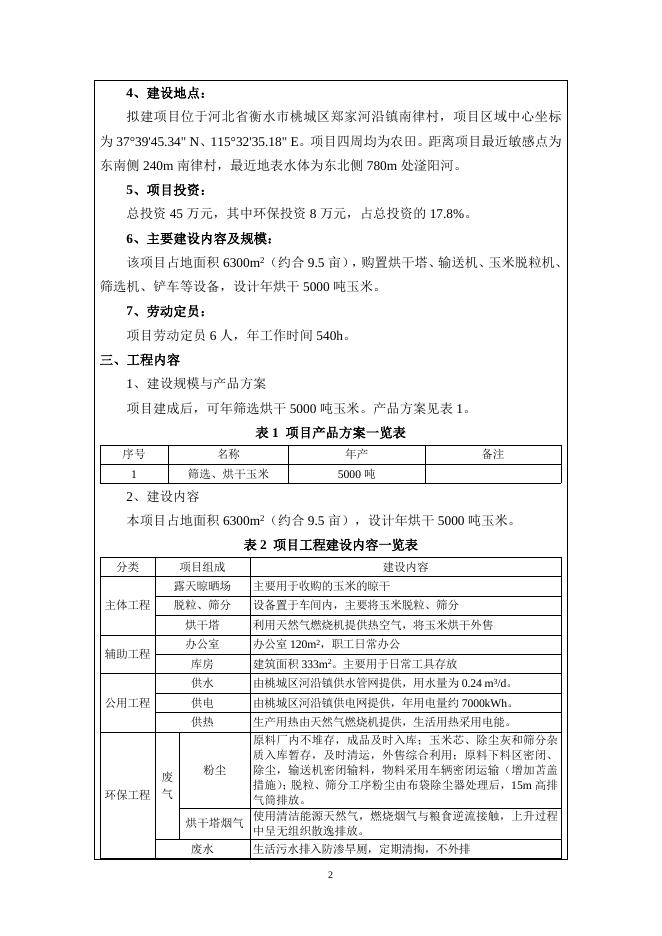 衡水明搏谷物种植专业合作社年烘干5000吨粮食项目.docx