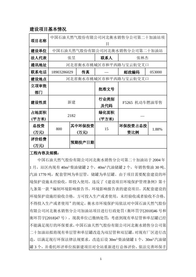 1-中石油河北衡水销售分公司第20站.doc