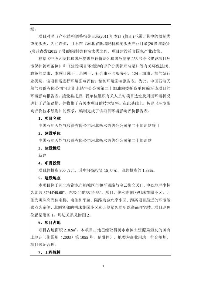 1-中石油河北衡水销售分公司第20站.doc