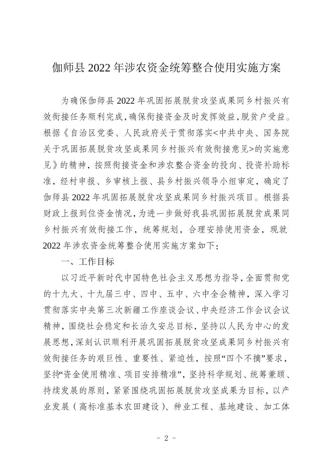 伽党农领字〔2022〕2号关于备案《伽师县2022年涉农资金统筹整合使用实施方案》的报告-20220913114258174.doc