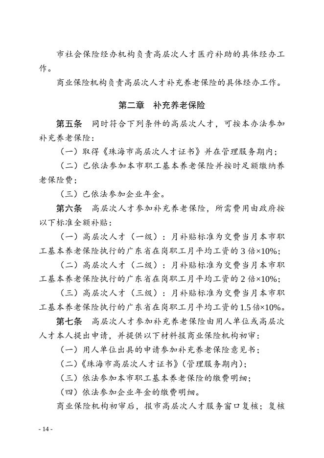 附件8.珠海市高层次人才补充养老保险和特定医疗保障暂行办法.doc