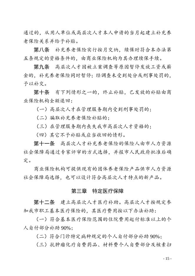 附件8.珠海市高层次人才补充养老保险和特定医疗保障暂行办法.doc