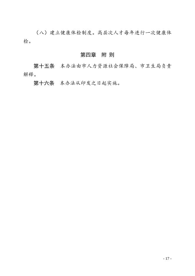 附件8.珠海市高层次人才补充养老保险和特定医疗保障暂行办法.doc