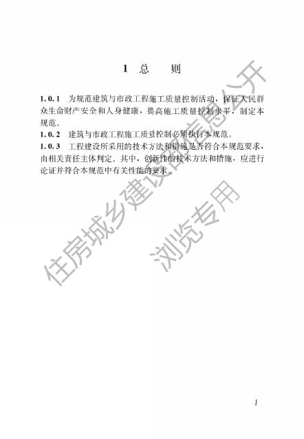 建筑与市政工程施工质量控制通用规范.pdf