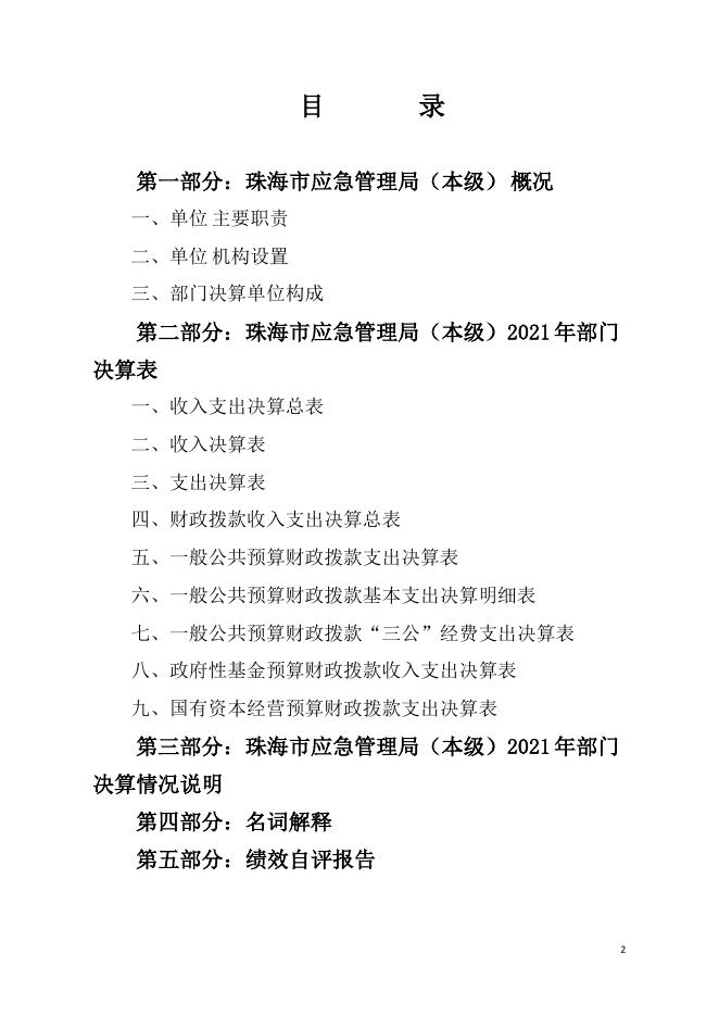 2021年珠海市应急管理局（本级）部门决算.pdf