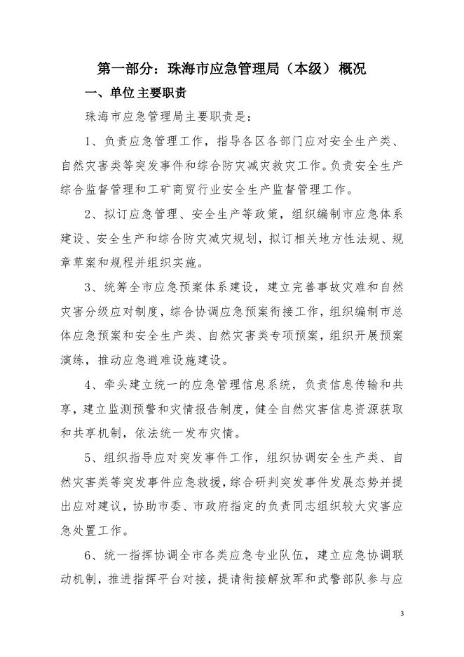 2021年珠海市应急管理局（本级）部门决算.pdf