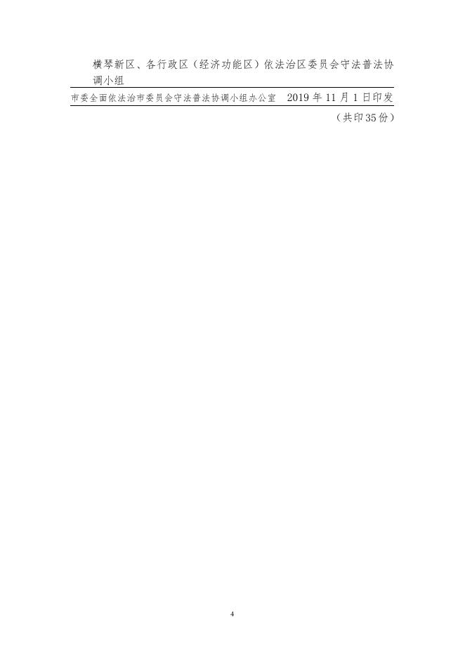 珠海普法动态2019年第53期.pdf