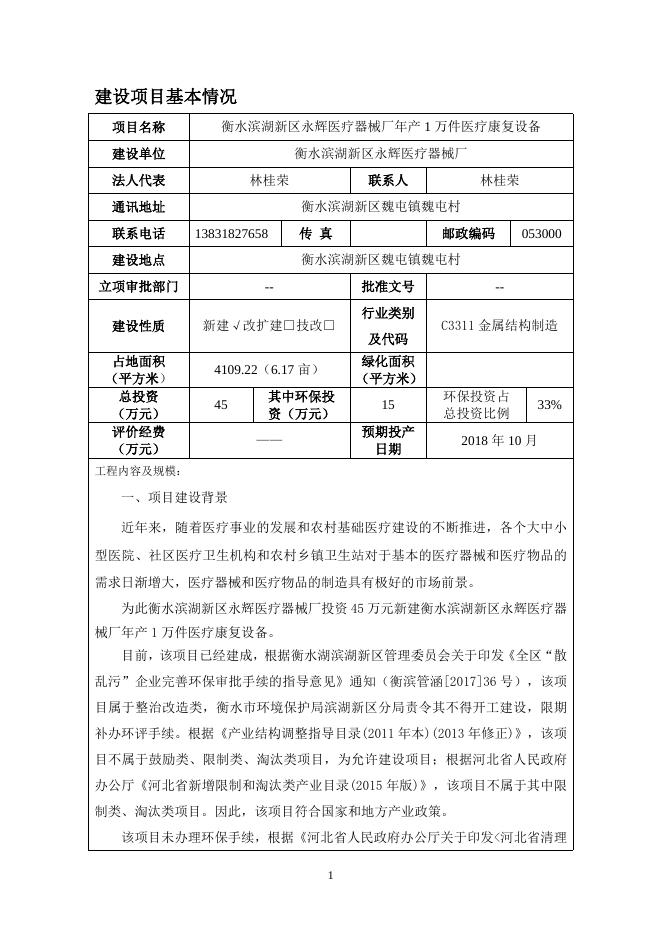 衡水滨湖新区永辉医疗器械厂.doc