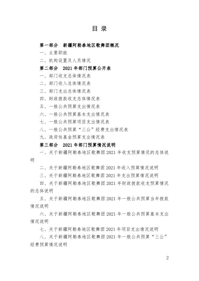 2021年度新疆阿勒泰地区歌舞团部门预算公开.pdf