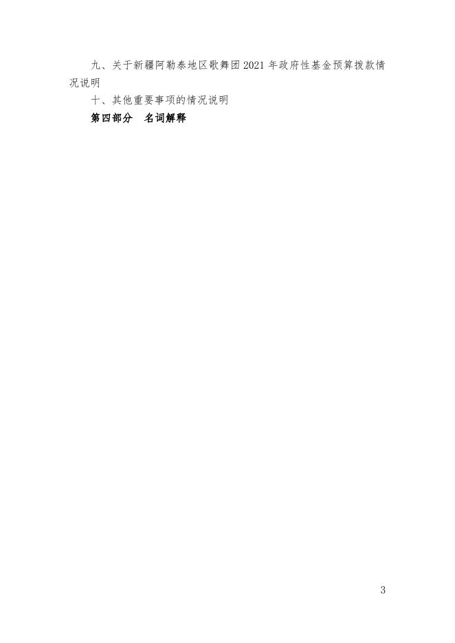 2021年度新疆阿勒泰地区歌舞团部门预算公开.pdf