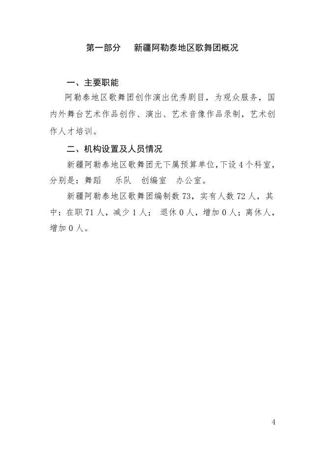 2021年度新疆阿勒泰地区歌舞团部门预算公开.pdf
