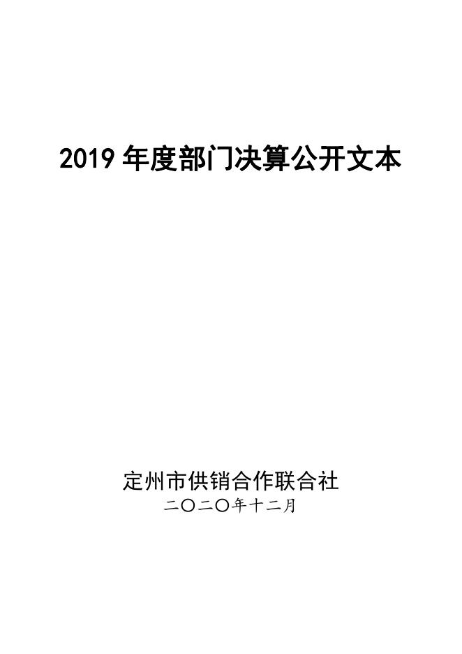 2019年度供销社部门决算公开文本_20210517162037.pdf