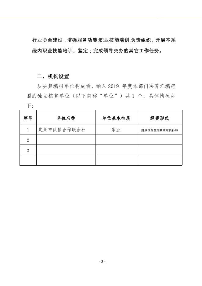 2019年度供销社部门决算公开文本_20210517162037.pdf