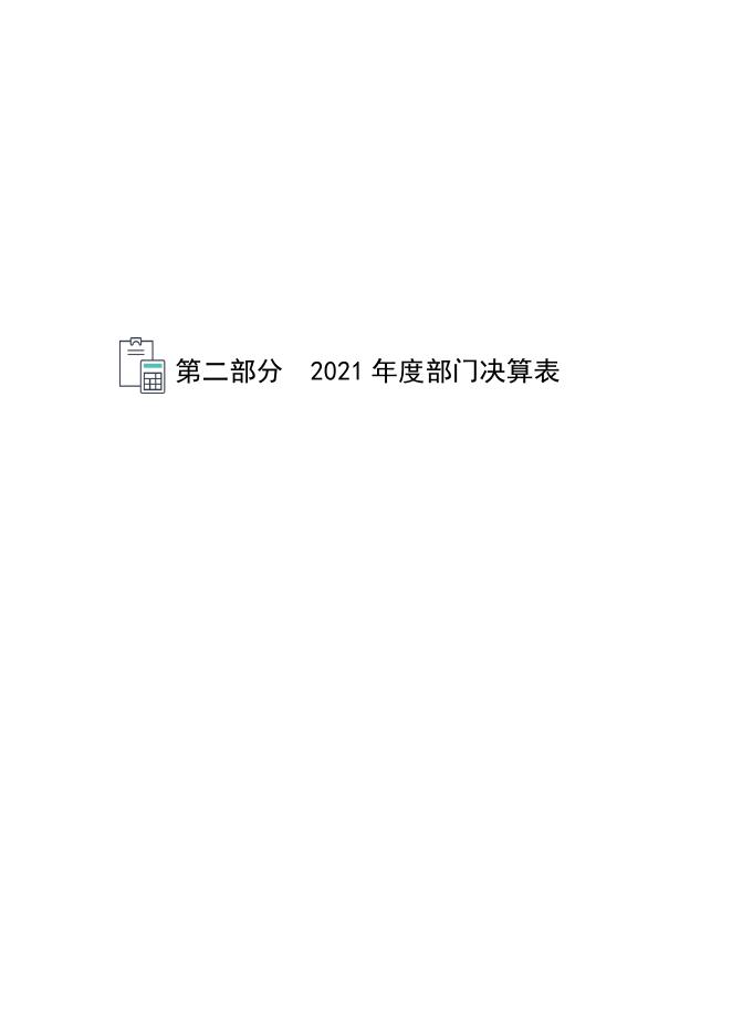 定州市残联2021年度部门决算公开.pdf