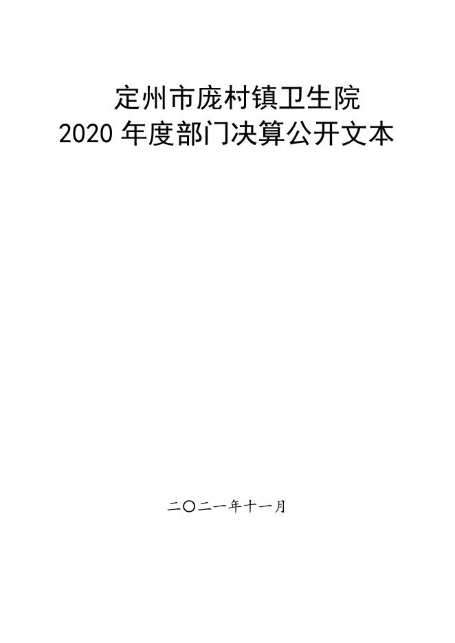 2020年度部门决算公开（庞村镇卫生院）.pdf