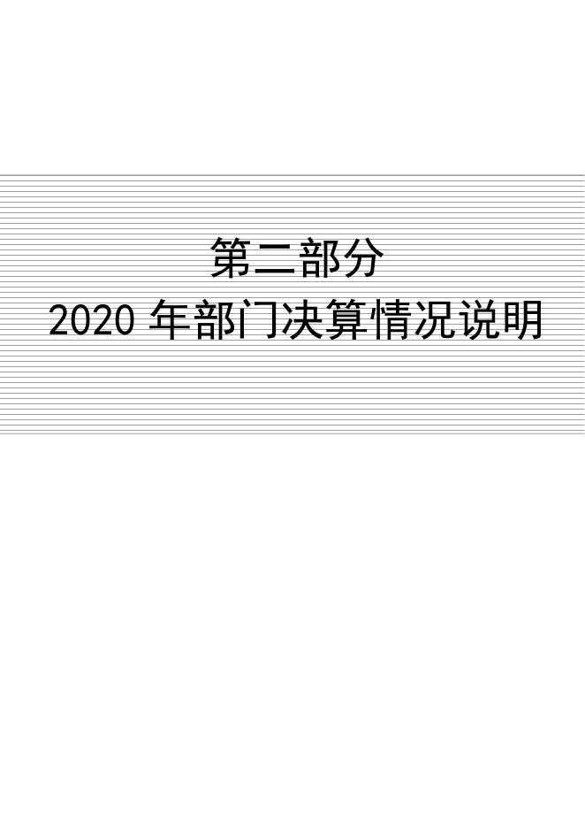 2020年度部门决算公开（庞村镇卫生院）.pdf