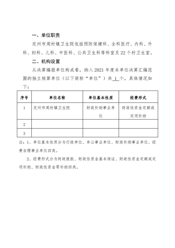 定州市周村镇2021年度部门决算公开文本.pdf