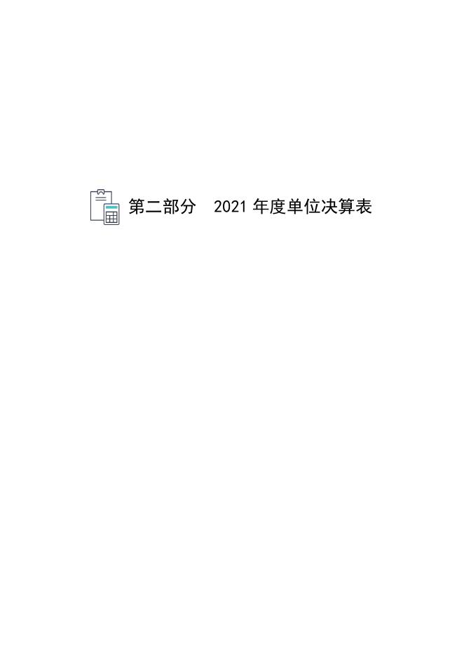 定州市周村镇2021年度部门决算公开文本.pdf