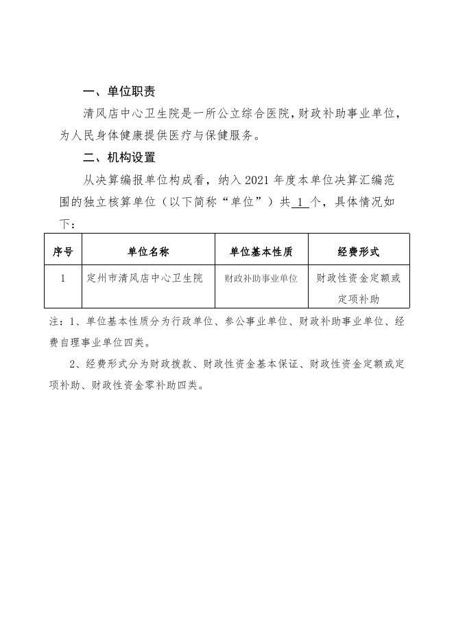 定州市清风店中心卫生院2021年度部门决算公开文本.pdf