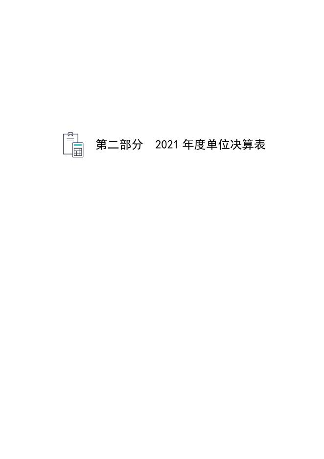定州市清风店中心卫生院2021年度部门决算公开文本.pdf