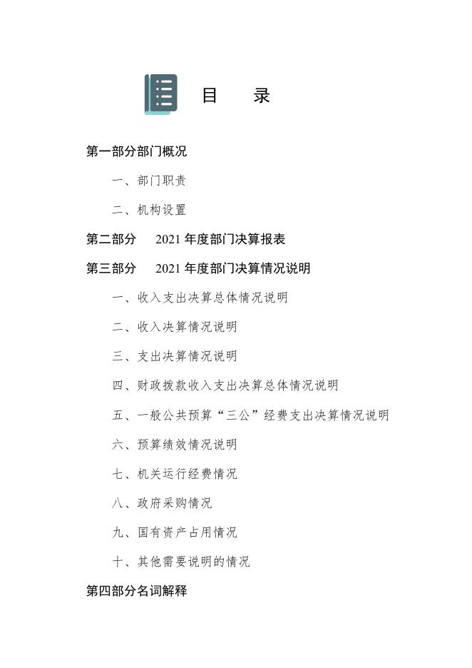 定州市卫生健康局（汇总）2021年度部门决算公开文本.pdf