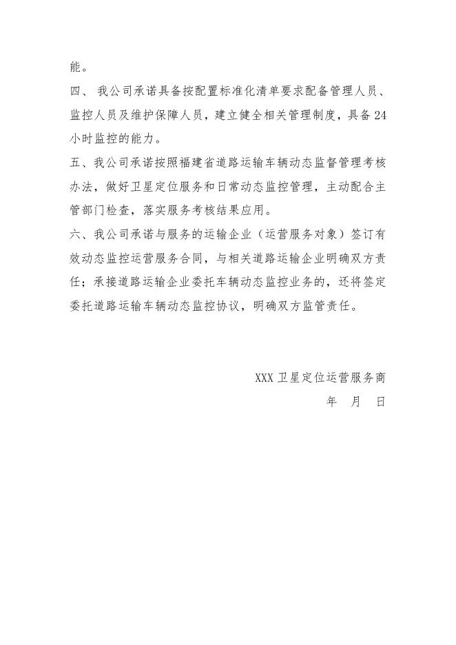 附件3运营服务商服务承诺函.doc