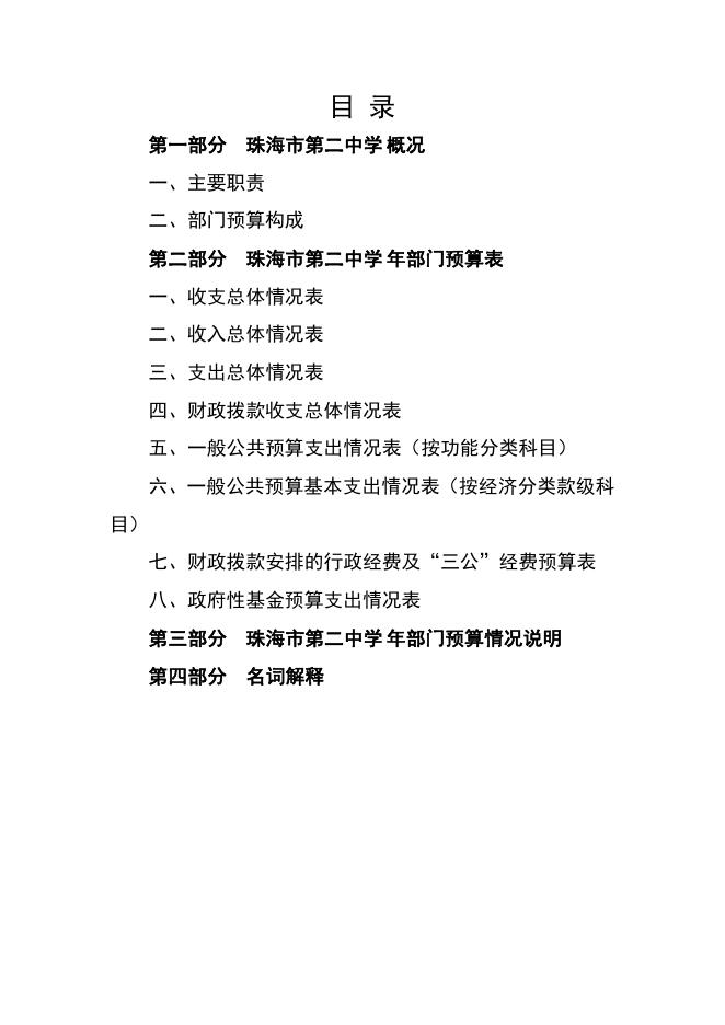 珠海市第二中学2020年度部门预算.pdf