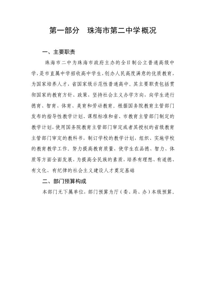 珠海市第二中学2020年度部门预算.pdf
