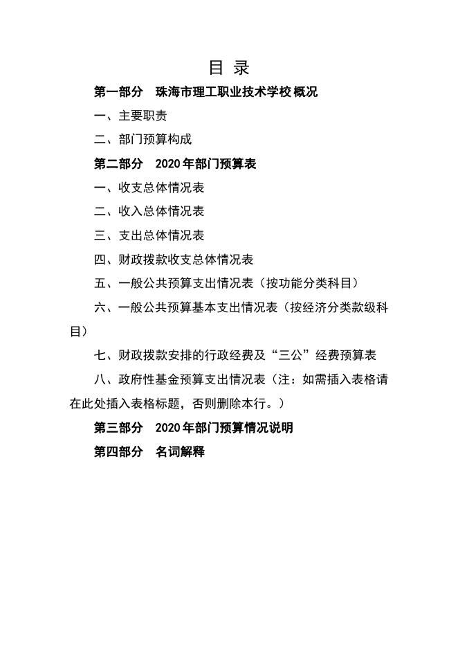 珠海市理工职业技术学校2020年部门预算公开.pdf