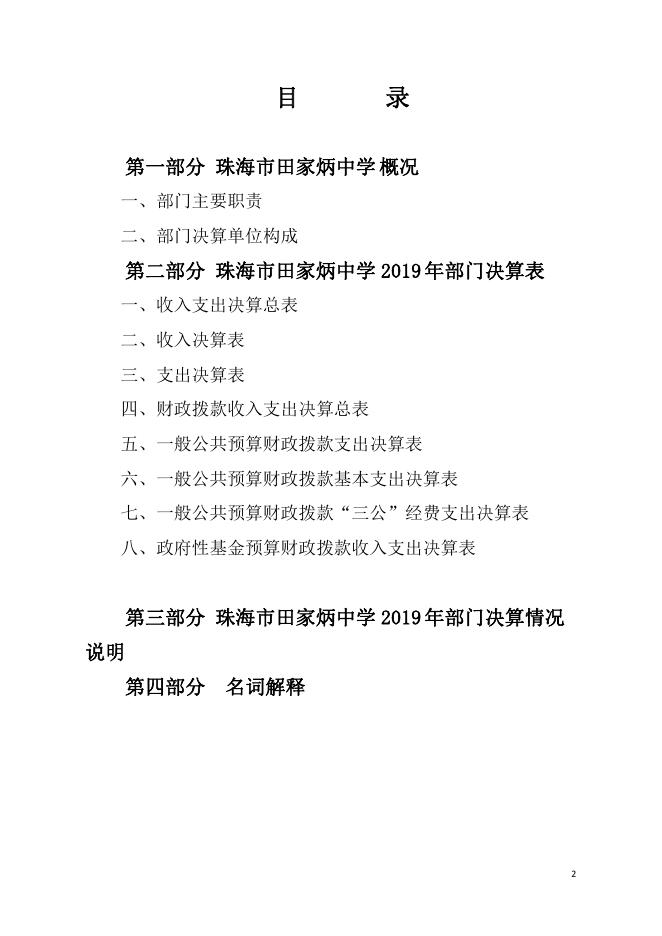 珠海市田家炳中学2019年部门决算.pdf