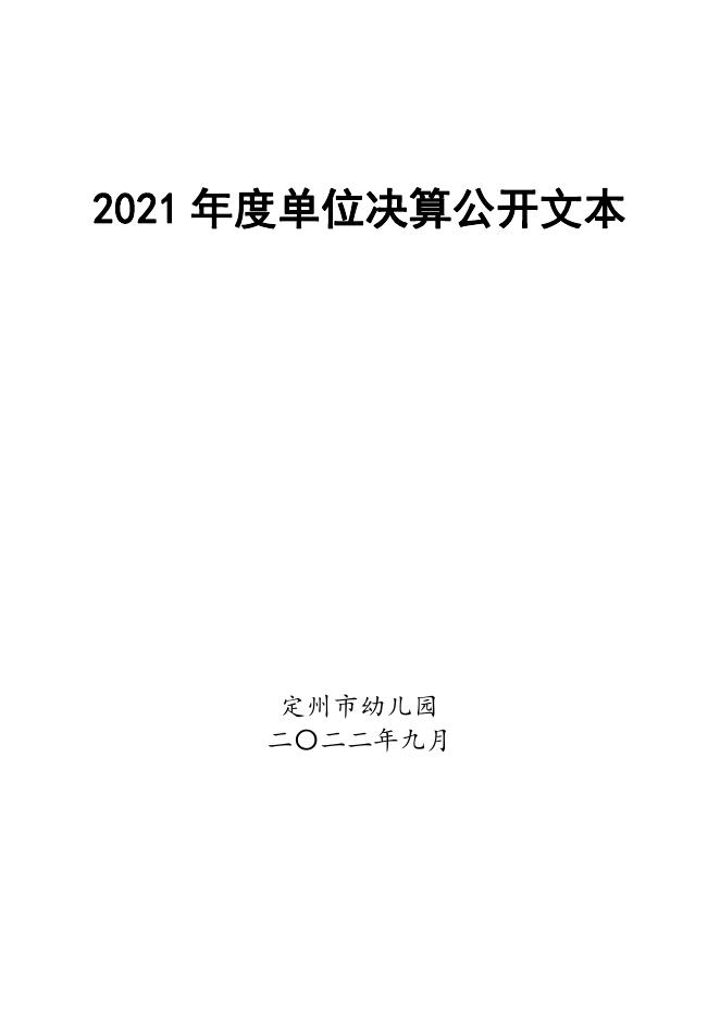 定州市幼儿园2021年度部单位决算公开文本.pdf