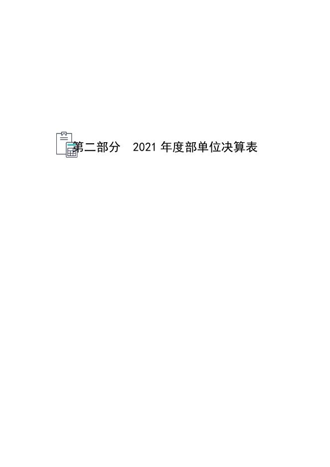 定州市幼儿园2021年度部单位决算公开文本.pdf