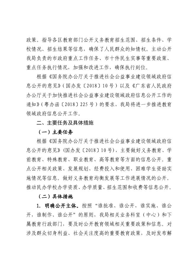 关于印发《珠海市教育局推进教育领域政府信息公开工作方案》的通知.pdf