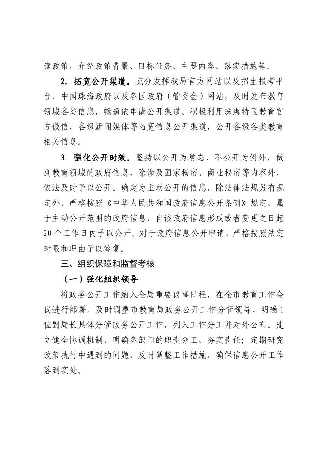 关于印发《珠海市教育局推进教育领域政府信息公开工作方案》的通知.pdf
